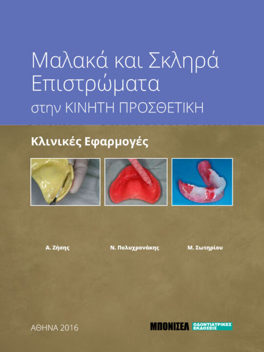 Μαλακά και σκληρά επιστρώματα στην ΚΙΝΗΤΗ ΠΡΟΣΘΕΤΙΚΗ
